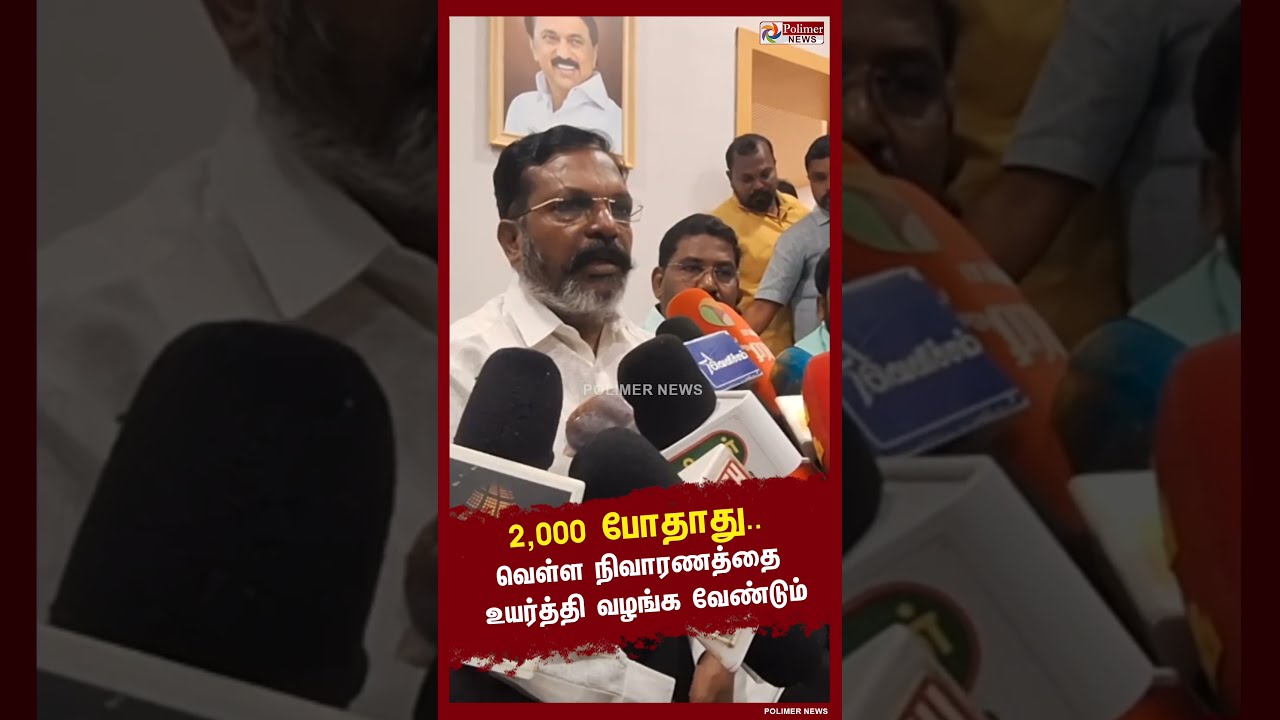 2000 போதாது..!! வெள்ள நிவாரணத்தை உயர்த்தி வழங்க வேண்டும்..!! #shorts