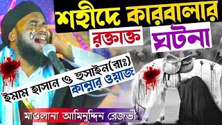 শহীদে কারবালার রক্তাক্ত ঘটনা | মহরমের কান্নার ওয়াজ | ইমাম হাসান ও হুসাইন | মাওলানা আমিনুদ্দিন রেজভী