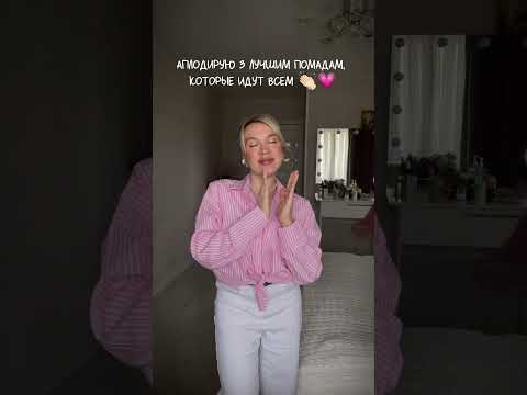 💄3 помады, которые идут всем #помада #бьютиобзор #обзоркосметики