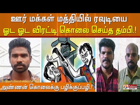 ஊர் மக்கள் முன்னிலையில் ரவுடி ஓட ஓட விரட்டி கொலை... அண்ணன் கொலைக்கு பழிக்குப்பழி | Thanjavur|police|