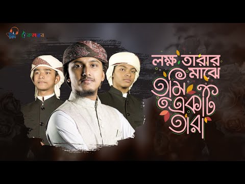 সুমধুর গজল 2021।Lokkho Tarar Majhe । লক্ষ তারার মাঝে তুমি একটি তারা । Tawhid Jamil, Khalid & Sakib