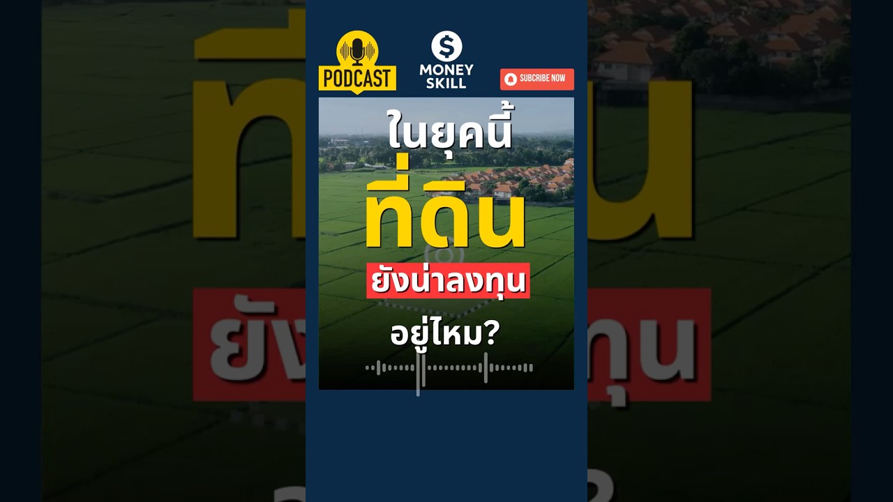 ในยุคนี้ ที่ดิน ยังเป็นการลงทุนที่ดีอยู่หรือไม่? #moneyskill #ลงทุนที่ดิน