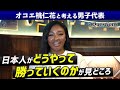 【7Questions】「どの試合も内容にこだわることが大切」開催中の男子W杯について自身の経験も踏まえホーバスジャパンを徹底解説！常に緊張とリラックスの狭間/今大会の注目選手は〇〇選手