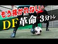 【３分で変わる】守備が苦手な人へ。もう抜かれないディフェンスの仕方を教わりました