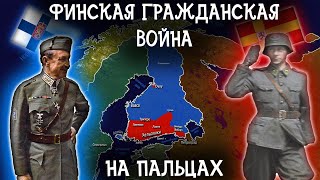 Финская Гражданская Война На Пальцах