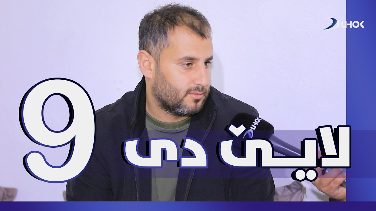 بەرنامەیێ لایێ دی - خەلەکا 9