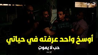 حب لا يموت | انا كنت فاكرك صاحبي بس طلعت اوسخ واحد عرفته في حياتي