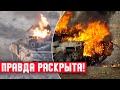 ТОЛЬКО ЧТО ВСКРЫЛАСЬ ПРАВДА! Американцы рассказали, почему Русские танки терпят поражения в Украине!