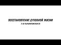 Восстановление духовной жизни - 2-ое Паралипоменон 29 | Валерий Гайдайчук