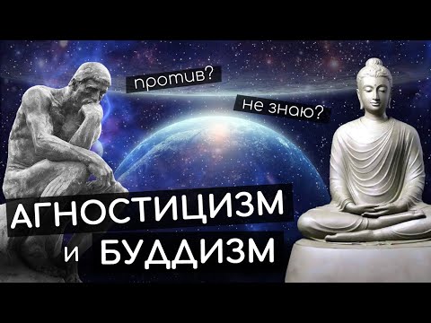 Агностицизм и Буддизм. Философия и религия для агностиков. Агностик против буддиста. Агностик это...