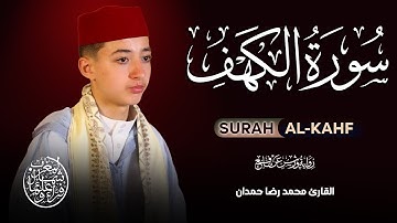 سورة الكهف للقارئ محمد رضا حمدان كلها خشوع وطمأنينة 🤍 Sourate Al-Kahf Full