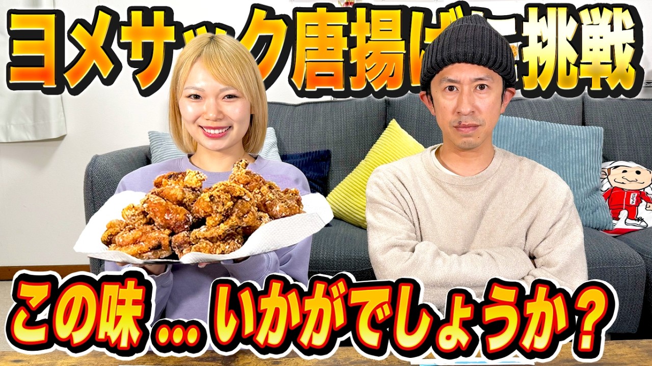【お願いします…】ヨメサック唐揚げに挑戦！いかがでしょうか？