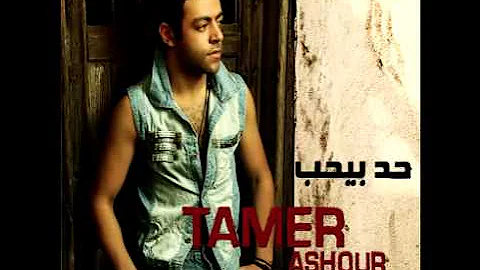 Tamer Ashour ... Iftarakna | تامر عاشور ... افترقنا