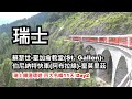 蘇黎世-聖加侖教堂(St. Gallen)-伯尼納特快車(阿布拉線)-聖莫里茲︱瑞士鐵道環遊 四大名峰11天 day2︱