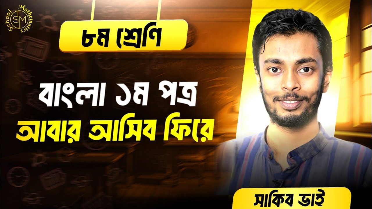 আবার আসিব ফিরে।  ৮ম শ্রেণি বাংলা ১ম পত্র। Class 8 Bangla 1st Paper ।  Abar Ashibo Fire