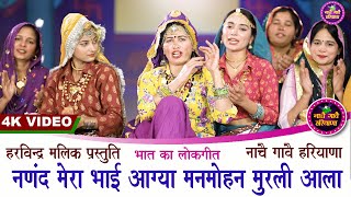 नणंद मेरा भाई आग्या हे हेरी मनमोहन मुरलीआला | भात का लोकगीत | KAVITA NANDAL | NACHAI GAVAI HARYANA