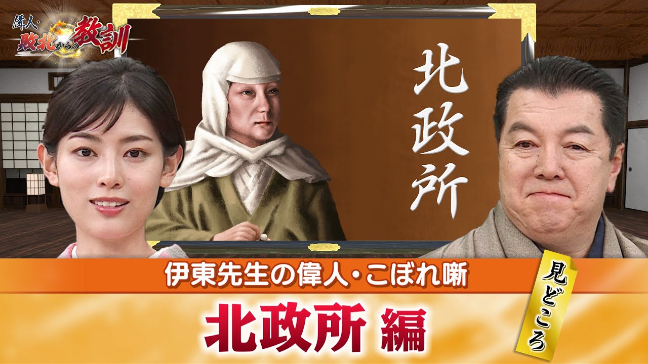 秀吉の正室・北政所の見どころ＋北政所と淀殿の関係に纏わる怖すぎる逸話とは？(【YouTube限定】BS11偉人・敗北からの教訓 こぼれ噺 第37回)
