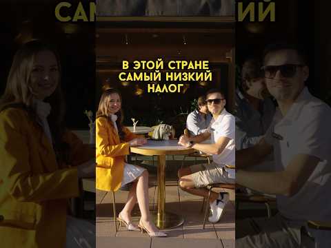 В этой стране