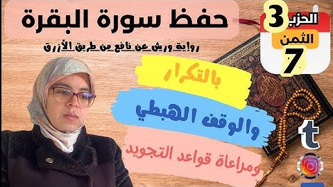 حفظ ومراجعة الثمن السابع من الحزب الثالث لسورة البقرة برواية ورش عن نافع وبالتكرار والوقف الهبطي