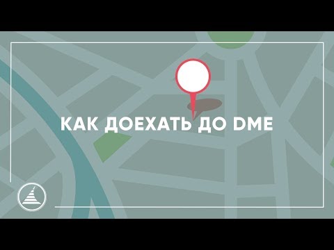 КАК ДОЕХАТЬ ДО АЭРОПОРТА ДОМОДЕДОВО (DME)