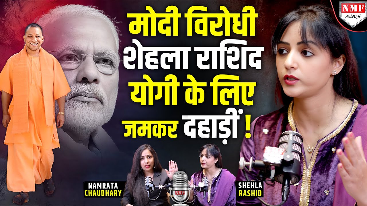 कट्टर विरोधी रहीं Shehla Rashid ने Yogi को ठोका सलाम ! देखते रह गये कश्मीरी मुसलमान ! Podcast