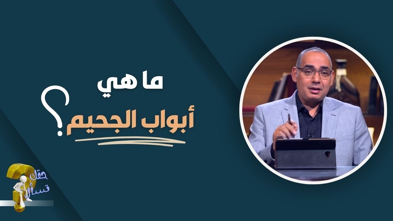 ما هي أبواب الجحيم ؟| برنامج حقك تسأل - الأخ عياد ظريف | حلقة ٥٢٩