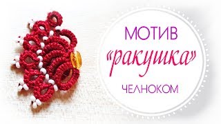 Мотив "Ракушка" челноком + ЭКСПЕРИМЕНТ с закреплением кончика нити. Мотив "Ракушка" челноком + ЭКСПЕРИМЕНТ с закреплением кончика нити.