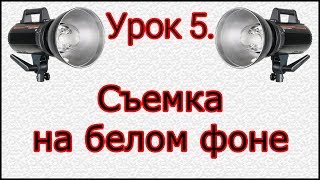 Урок №5. Съемка в высоком ключе. Урок №5. Съемка в высоком ключе.