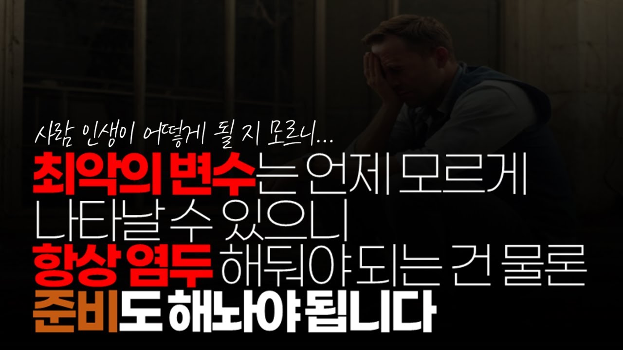시청자댓글) 최악의 변수는 언제 모르게 나타날 수 있으니 항상 염두 해둬야 되는 건 물론 준비도 해 놔야 됩니다. 나쁜 쪽의 ...