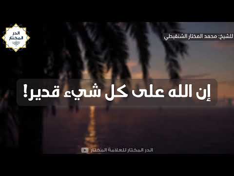 إن الله على كل شيء قدير للشيخ محمد المختار الشنقيطي
