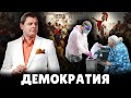 Е. Понасенков про демократию (03.09.2014)