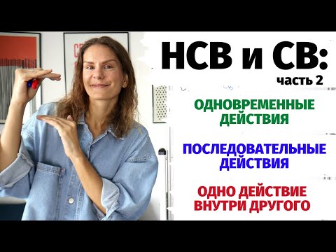 Глаголы НСВ и СВ: одновременность и последовательность. Часть 2.