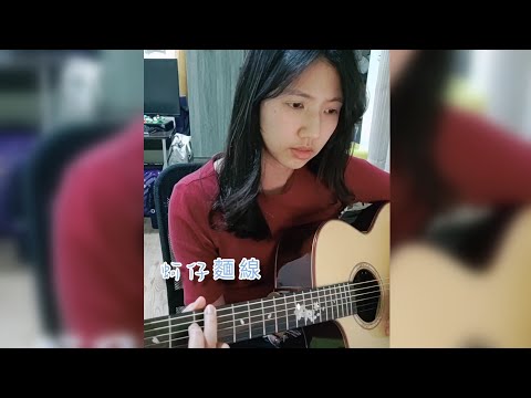 蚵仔麵線（俗女養成記主題曲）-cover by 琳