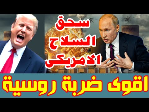 الزلزال الروسي أوكرانيا تحت الضربة الثقيلة وترامب يقلب الطاولة وأوروبا بتتصادم مع الحقيقة الكارثية