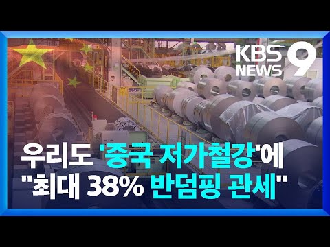중국 저가 철강에 ‘반덤핑’ 카드…최대 38% 관세 [9시 뉴스] / KBS  2025.02.20.