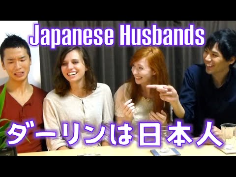 4 Odd Things about Japanese Husbands ダーリンは日本人