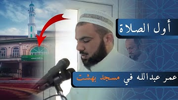عمر عبدالله سورة الحاقة  - أول صلاة الشیخ في مسجد بهشت