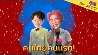 ผมคือคนไทยคนแรกและคนเดียวที่ได้ ... | เรื่องเล่าความทรงจำ ณ มองโกเลีย #เด็กอลปTheSeries