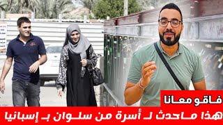 فـاقو معانا : وهـذا ما حدث لـ أسرة من سلوان بـ إسـبانيا والأجواء بـ السوق الأسبوعي رائعـة