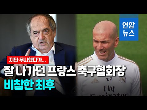 <strong>지단</strong> 무시한 프랑스 축구협회장 사임…성추행 의혹도 / 연합뉴스 (Yonhapnews)
