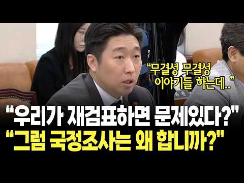 <strong>김용만</strong> "우리가 재검표하면 문제있다? 그럼 이 국정조사는 왜 합니까?" / 국회 선관위 국조특위