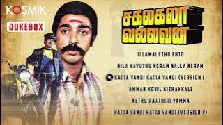 Sakalakala Vallavan Audio Juke Box | Tamil Movie Song || Kamal Haasan | Ambika | Ilaiyaraaja