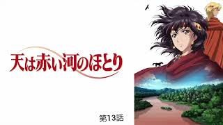 天は赤い河のほとり 第13話 嘘だと言ってよザナンザ