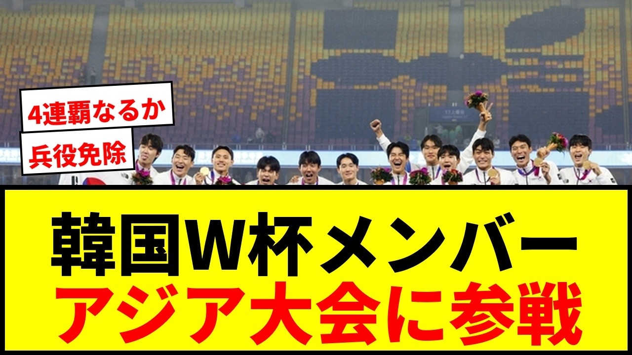 BREAKING] South Korea to Add World Cup Players to Asian Games
