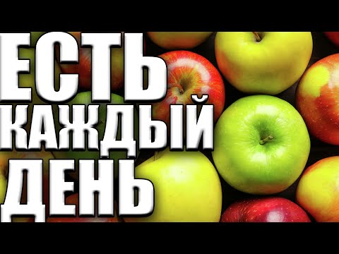 КАКАЯ ПОЛЬЗА ОТ ЯБЛОК сколько их необходимо есть каждый день