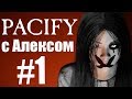 PACIFY. Кооп с Алексом. #1.