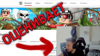 картинка: АИД ОЦЕНИВАЕТ КАНАЛ ДЕМАСТЕРА
