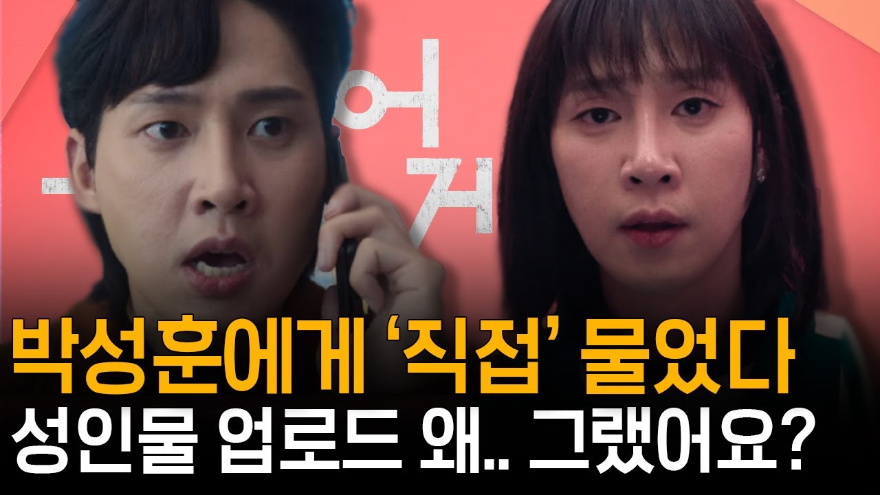 박성훈 성인물 ‘그날’의 진실...기자들 질문에 리얼 반응