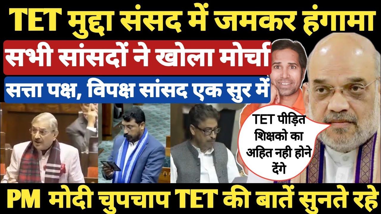 TET👉लोकसभा और राज्यसभा में सांसदों ने उठाया TET का मुद्दा । PM मोदी चुपचाप बात सुनते रहे। TET NonTet