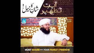 Ayat e Tatheer ka Shaan e Nuzool _Mufti Samar Abbas Qadri Attari _ Islam is the best